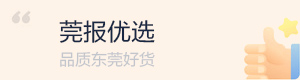 莞報優選